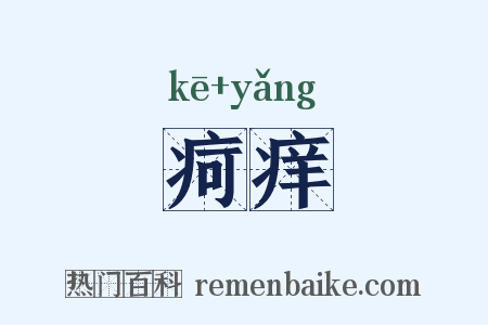 疴痒是什么意思的图片